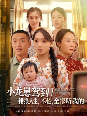 小龙崽驾到错换人生不怕全家听我的（85集）视频在线看