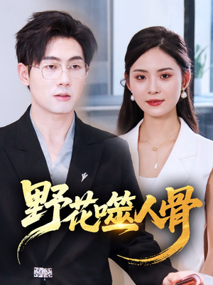 野花噬人骨（40集）好看短剧分享