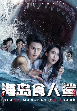 海岛食人鲨（78集）推荐热门短剧