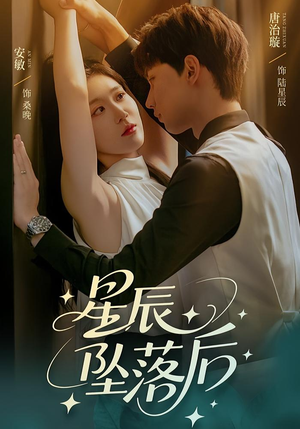 星辰坠落后（60集）精彩短剧来袭