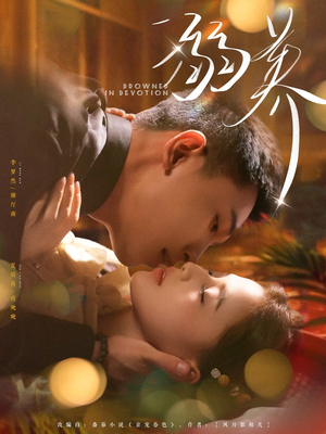 溺养（80集）无需会员免费看