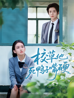 校草他死鸭子嘴硬（60集）在线观看完整版