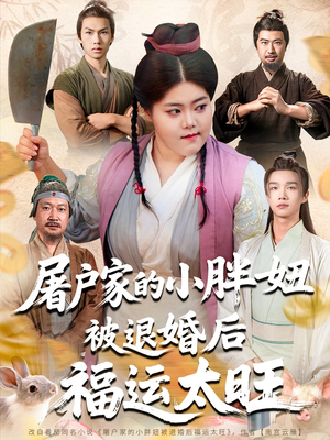 屠户家的小胖妞被退婚后福运太旺(73集) 屠户家的小胖妞被退婚后福运太旺(73集)短剧太精彩
