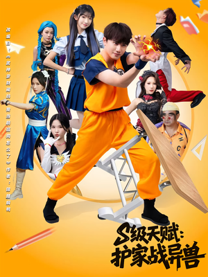 S级天赋护家战异兽（80集）全集我都看完了