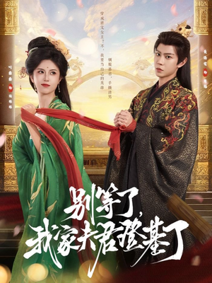 别等了，我家夫君登基了（76集）一起看短剧