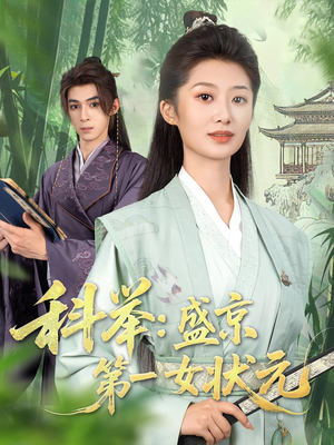 科举盛京第一女状元（84集）免费短剧资源