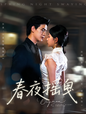 春夜摇曳（80集）男主角是谁
