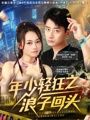 年少轻狂之浪子回头(78集) 年少轻狂之浪子回头(78集)短剧太好看了吧