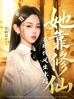 她靠修仙在现代风生水起（89集）全集我都看完了