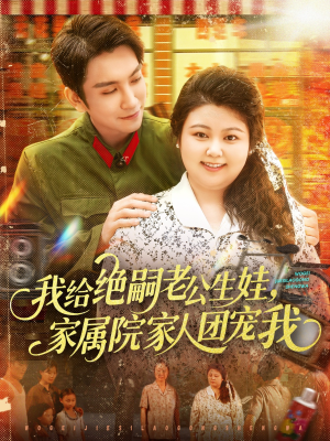 我给绝嗣老公生娃家属院家人团宠我（100集）完整版