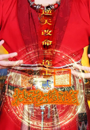 花妖乱了时间线2逆天改命三连击(71集) 花妖乱了时间线2逆天改命三连击(71集)最热门短剧来了