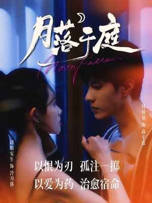月落于庭（70集）好看到停不下来