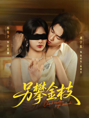 另攀高枝（60集）精彩短剧天天看