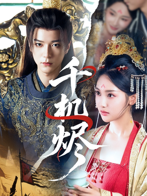 千机烬（61集）短剧追不停