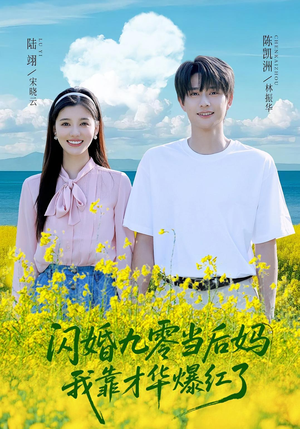 闪婚九零当后妈我靠才华爆红了（59集）原创精彩短剧