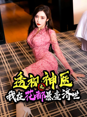 透视神医之我在花都悬壶济世（88集）河马免费短剧