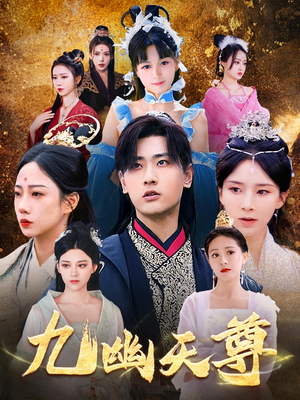 九幽天尊（97集）演的怎么样