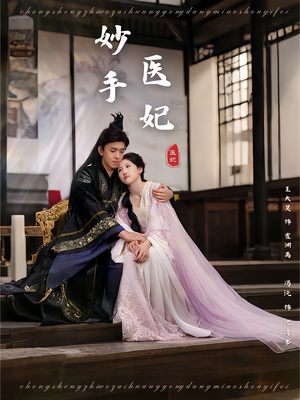 妙手医妃（78集）精彩短剧分享。