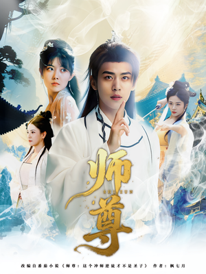 师尊（57集）免费在线看全集