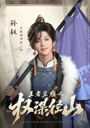王者荣耀之权谋径山（21集）推荐你们也去看