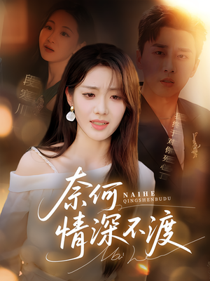 奈何情深不渡（72集）一口气看完全集
