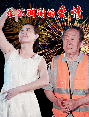 永不凋谢的爱情（32集）热播短剧来袭