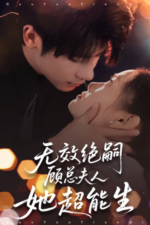 无效绝嗣顾总夫人她超能生（71集）最新热剧免费看