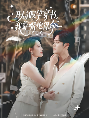 开局假孕穿书我靠嘴炮保命（80集）好看的短剧电影