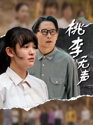 桃李无声（40集）在线播放