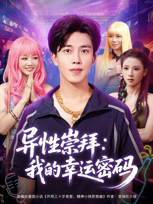 异性崇拜我的幸运密码(80集) 异性崇拜我的幸运密码(80集)短剧太好看了