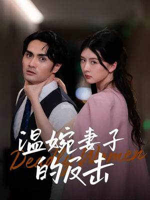 温婉妻子的反击（43集）短剧在哪个平台