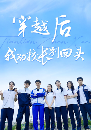 穿越后我劝校长别回头(17集) 穿越后我劝校长别回头(17集)在线看完整版