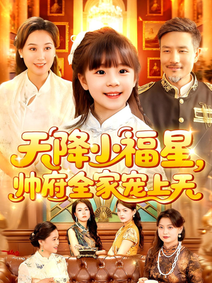 天降小福星帅府全家宠上天（100集）口碑之选免费看