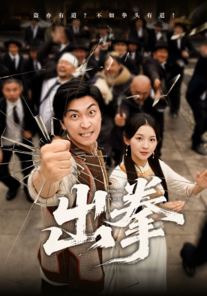 出拳（71集）全网独播免费看