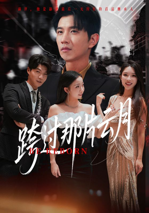 跨过那片云月(70集) 跨过那片云月(70集)一起追短剧吧