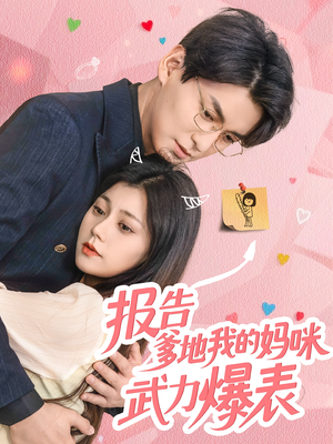 报告爹地我的妈咪武力爆表(70集) 报告爹地我的妈咪武力爆表(70集)短剧热播中