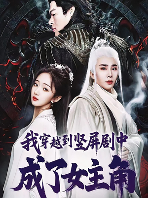 我穿越到竖屏剧中成了女主角(51集) 我穿越到竖屏剧中成了女主角(51集)精彩短剧看全集