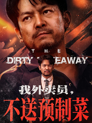 我外卖员不送预制菜（80集）看到大结局