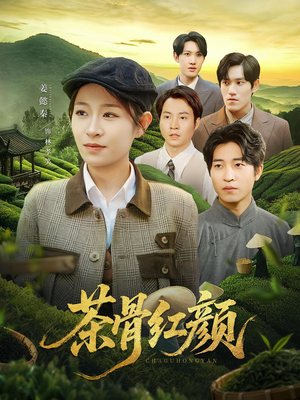 茶骨红颜(92集) 茶骨红颜(92集)短剧也太好看了