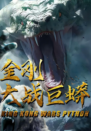 金刚大战巨蟒（52集）热门短剧推广