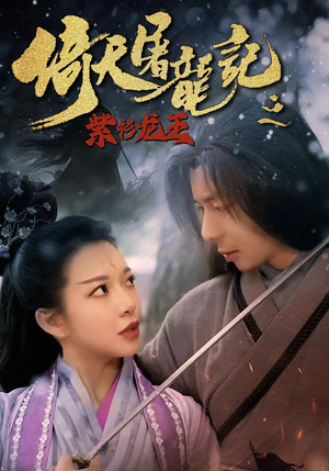 倚天屠龙记之紫衫龙王（40集）短剧小说在线看