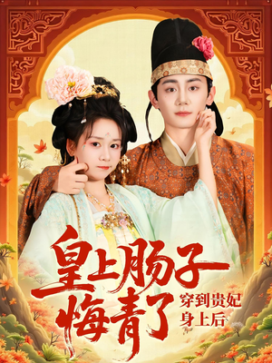 穿到贵妃身上皇上肠子悔青了（80集）爆款短剧一起追