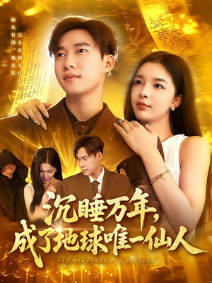 沉睡万年成了地球唯一仙人（91集）短剧抢先看全集