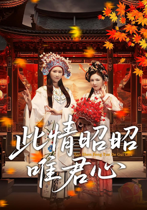 此情昭昭唯君心（82集）短剧热门推荐
