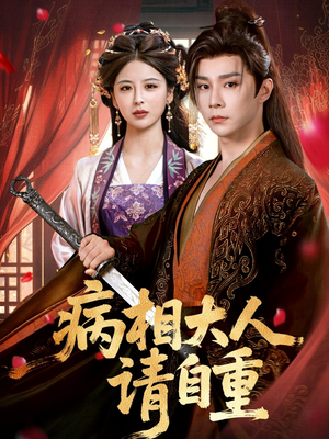 盛世红妆（60集）一起追短剧吧