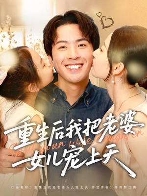 重生后我把老婆女儿宠上天（84集）在哪个平台看好