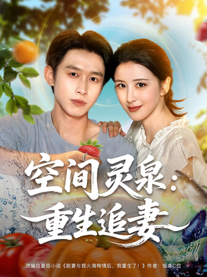 空间灵泉重生追妻（83集）在哪看
