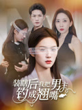 装瞎后我把男主钓成翘嘴（43集）每日分享短剧