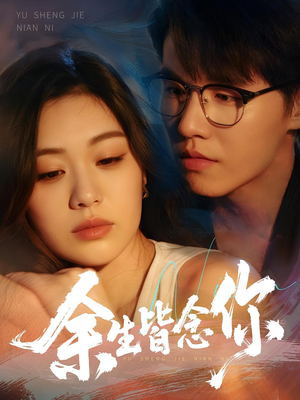 余生皆念你(60集) 余生皆念你(60集)让你一口气看完