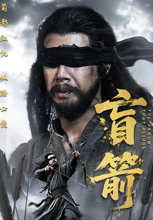 盲箭（66集）最新短剧抢先看